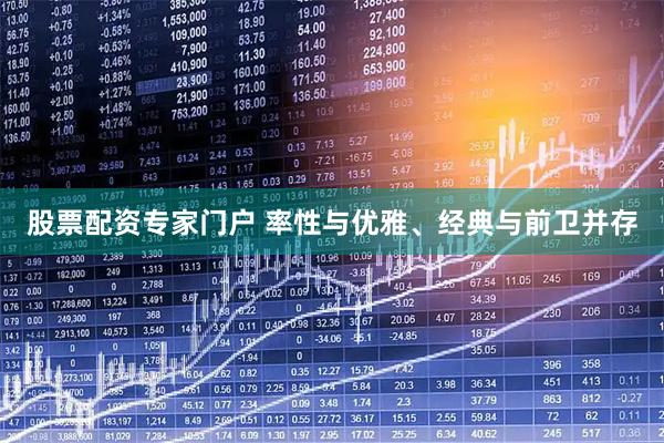 股票配资专家门户 率性与优雅、经典与前卫并存