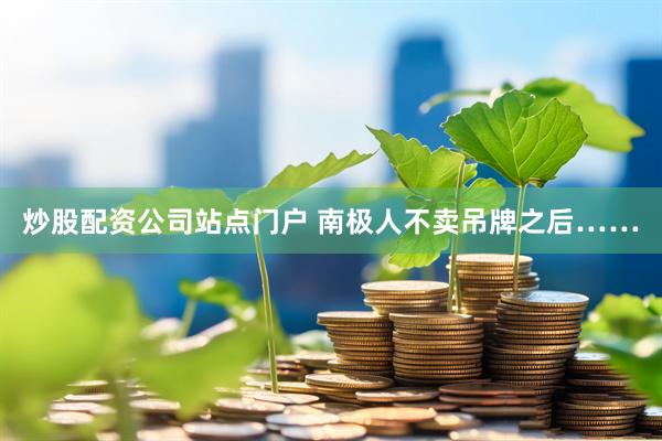 炒股配资公司站点门户 南极人不卖吊牌之后……