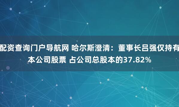 配资查询门户导航网 哈尔斯澄清：董事长吕强仅持有本公司股票 占公司总股本的37.82%